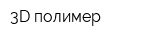 3D полимер