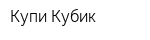 Купи Кубик