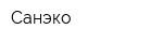 Санэко