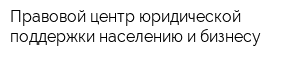 Правовой центр юридической поддержки населению и бизнесу