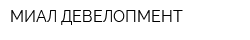 МИАЛ ДЕВЕЛОПМЕНТ
