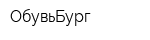 ОбувьБург