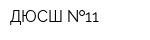ДЮСШ  11