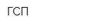 ГСП
