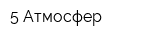 5 Атмосфер