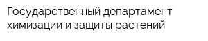 Государственный департамент химизации и защиты растений