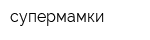 супермамки