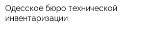 Одесское бюро технической инвентаризации