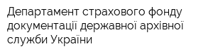 Департамент страхового фонду документації державної архівної служби України