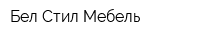 Бел Стил Мебель