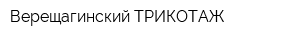 Верещагинский ТРИКОТАЖ