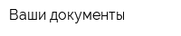 Ваши документы