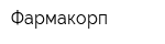 Фармакорп