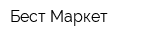 Бест Маркет