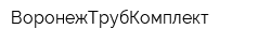 ВоронежТрубКомплект