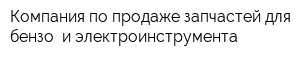 Компания по продаже запчастей для бензо- и электроинструмента