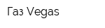 Газ Vegas