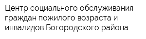Центр социального обслуживания граждан пожилого возраста и инвалидов Богородского района