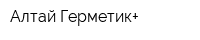 Алтай Герметик+