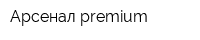 Арсенал premium