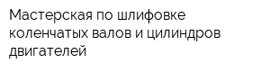 Мастерская по шлифовке коленчатых валов и цилиндров двигателей