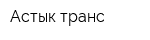 Астык транс
