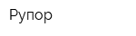 Рупор