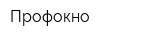 Профокно