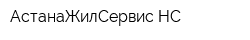 АстанаЖилСервис НС