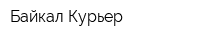 Байкал-Курьер