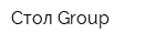 Стол Group