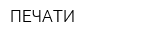 ПЕЧАТИ