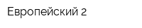 Европейский 2