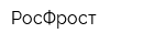 РосФрост
