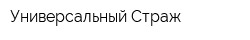 Универсальный Страж