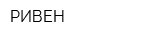 РИВЕН