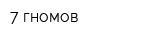 7 гномов