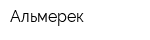Альмерек