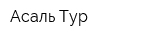 Асаль Тур