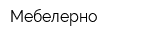 Мебелерно