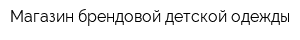 Магазин брендовой детской одежды