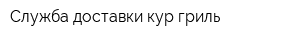 Служба доставки кур-гриль