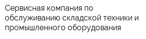 Сервисная компания по обслуживанию складской техники и промышленного оборудования