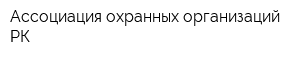 Ассоциация охранных организаций РК