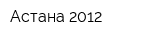 Астана 2012