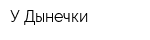 У Дынечки