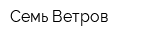 Семь Ветров