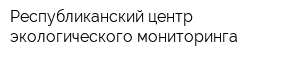 Республиканский центр экологического мониторинга