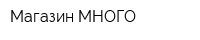 Магазин МНОГО
