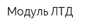 Модуль ЛТД